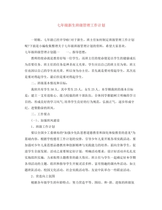 七年级新生班级管理工作计划