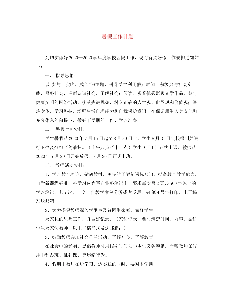 暑假工作计划22_第1页