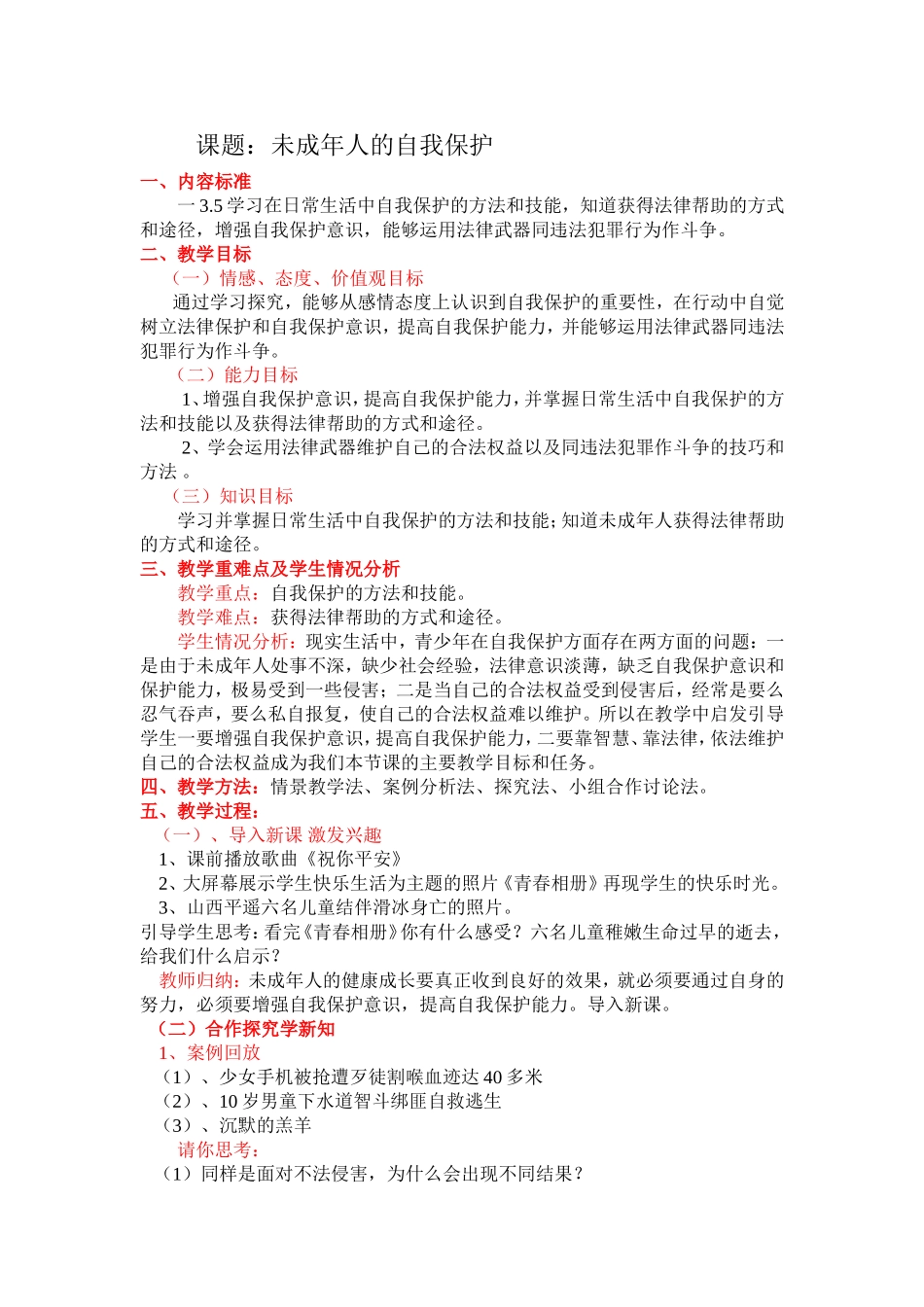 未成年人的自我保护教案设计_第1页