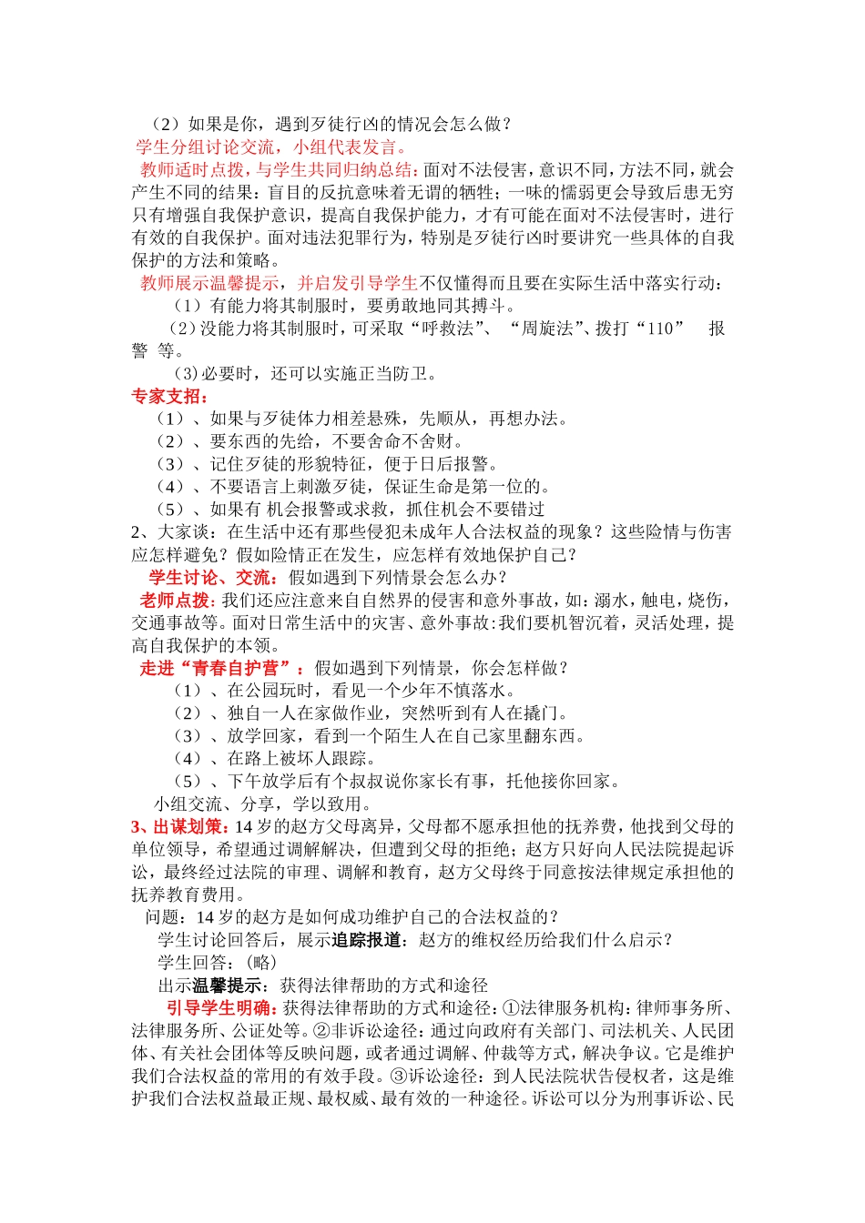 未成年人的自我保护教案设计_第2页