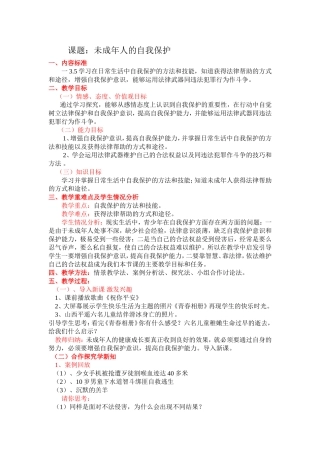未成年人的自我保护教案设计