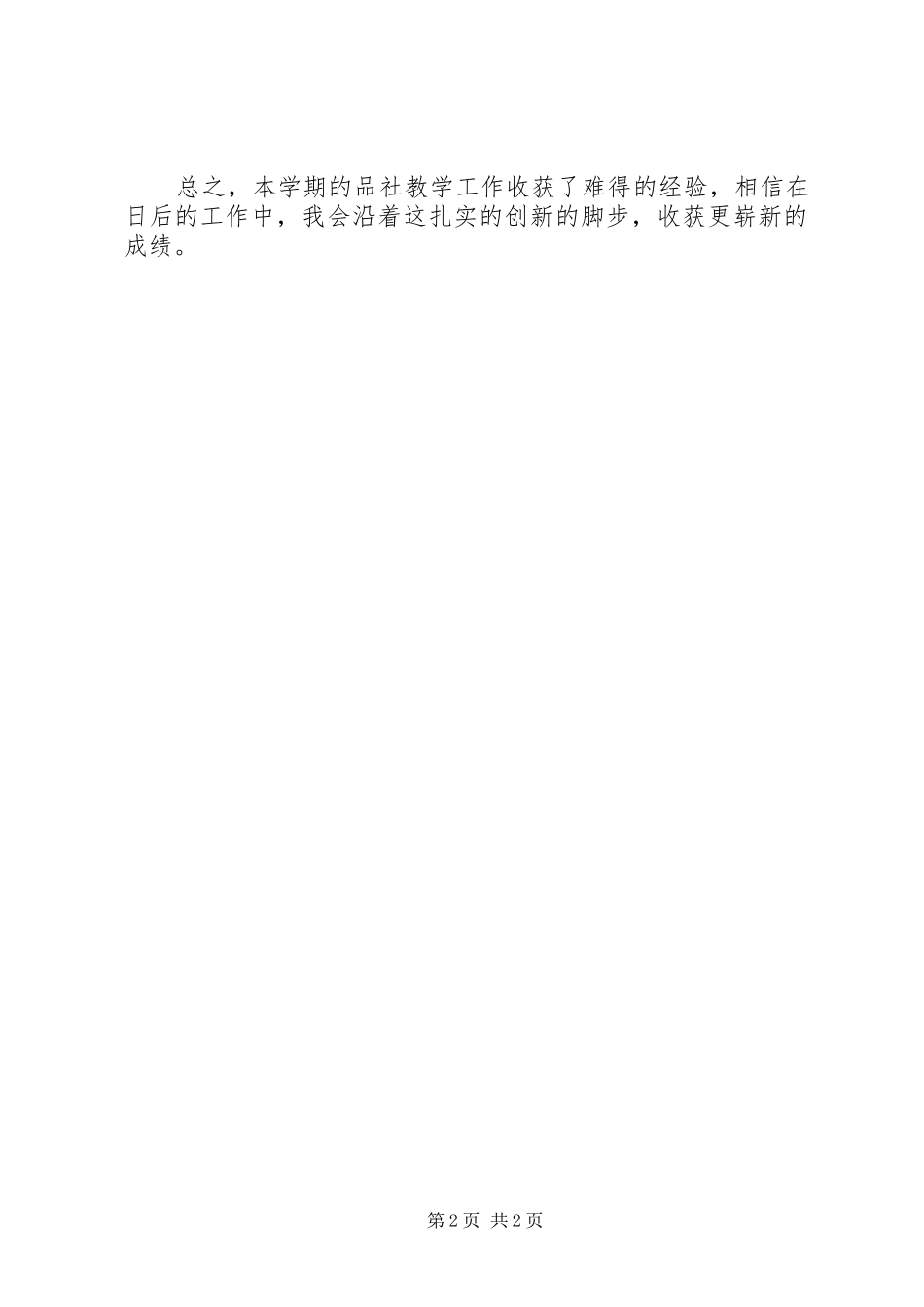 品德与社会学科教学总结 _第2页