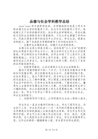 品德与社会学科教学总结 
