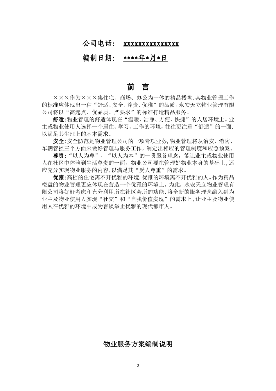 物业服务方案(范本)_第2页