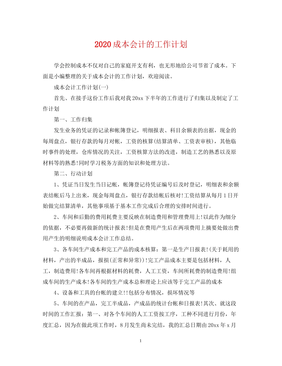 成本会计的工作计划_第1页