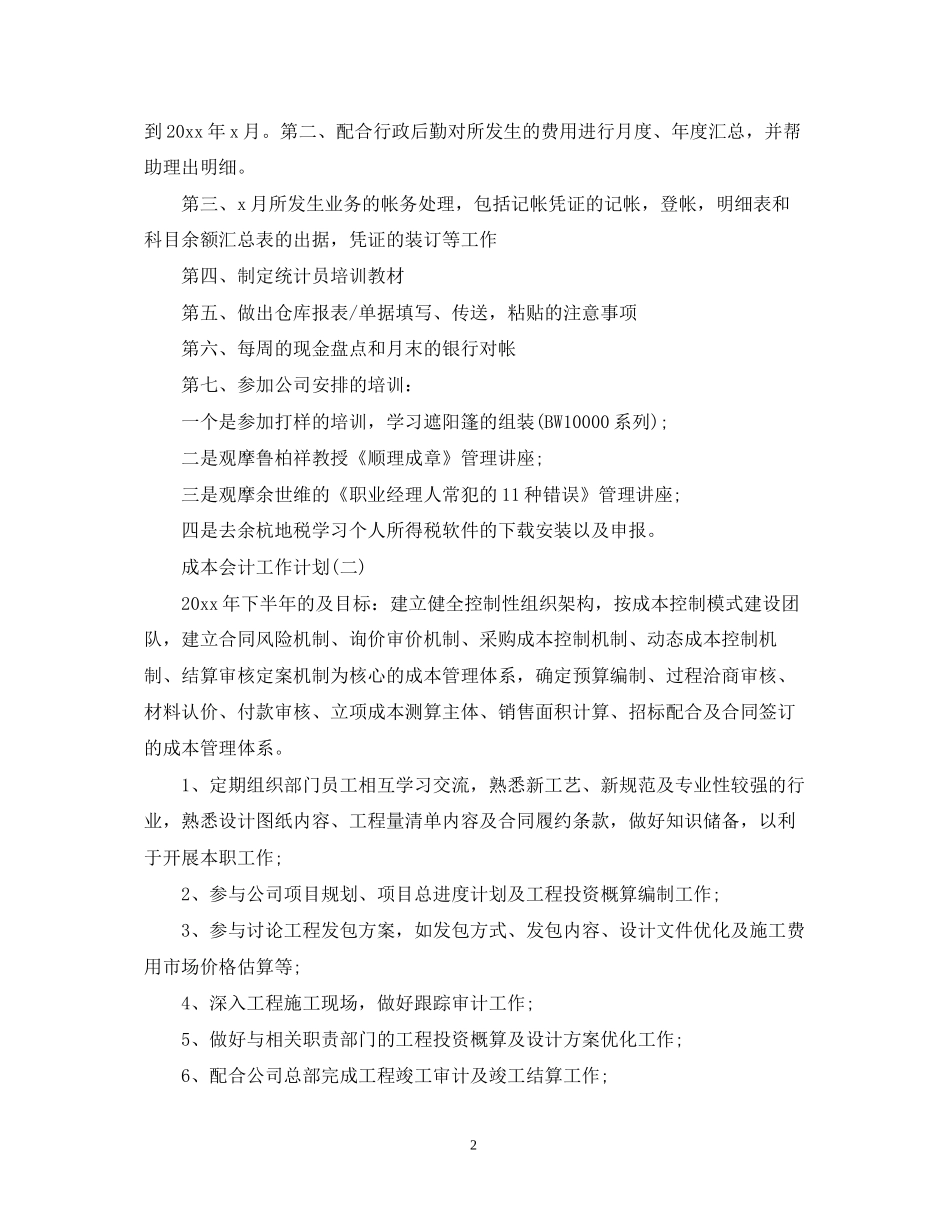 成本会计的工作计划_第2页