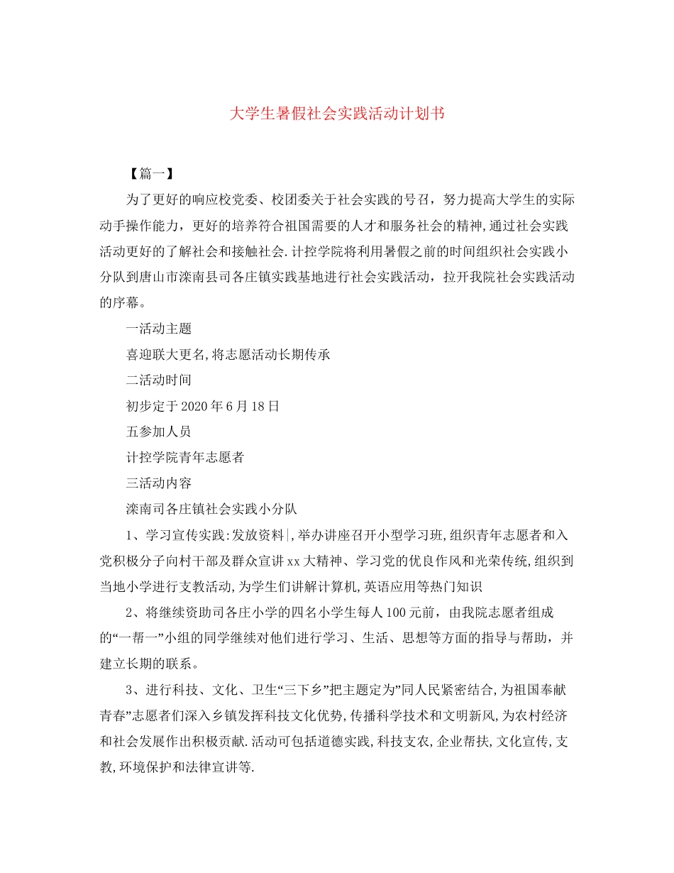 大学生暑假社会实践活动计划书_第1页