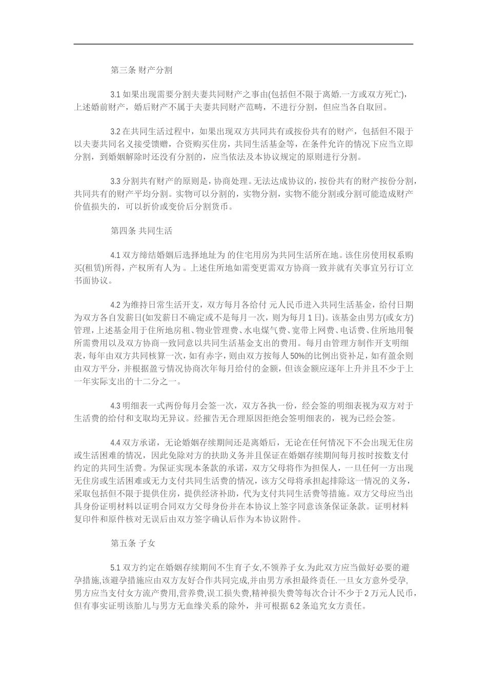 婚前协议书范本_第2页