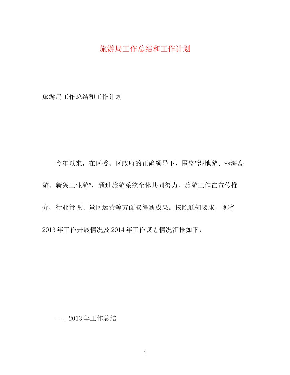 旅游局工作总结和工作计划_第1页