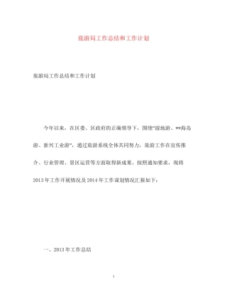 旅游局工作总结和工作计划