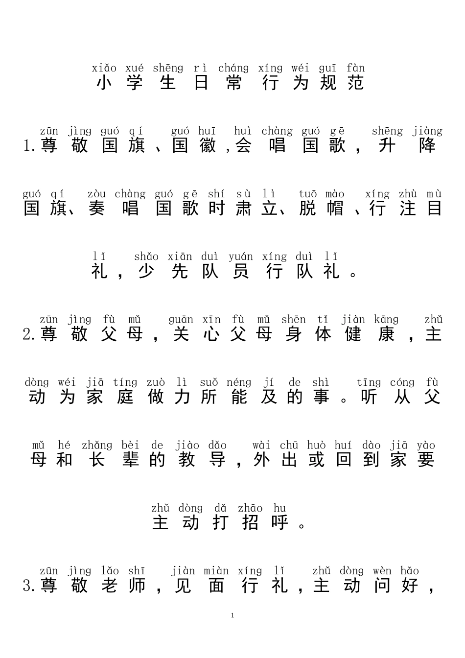 带拼音的小学生日常行为规范_第1页