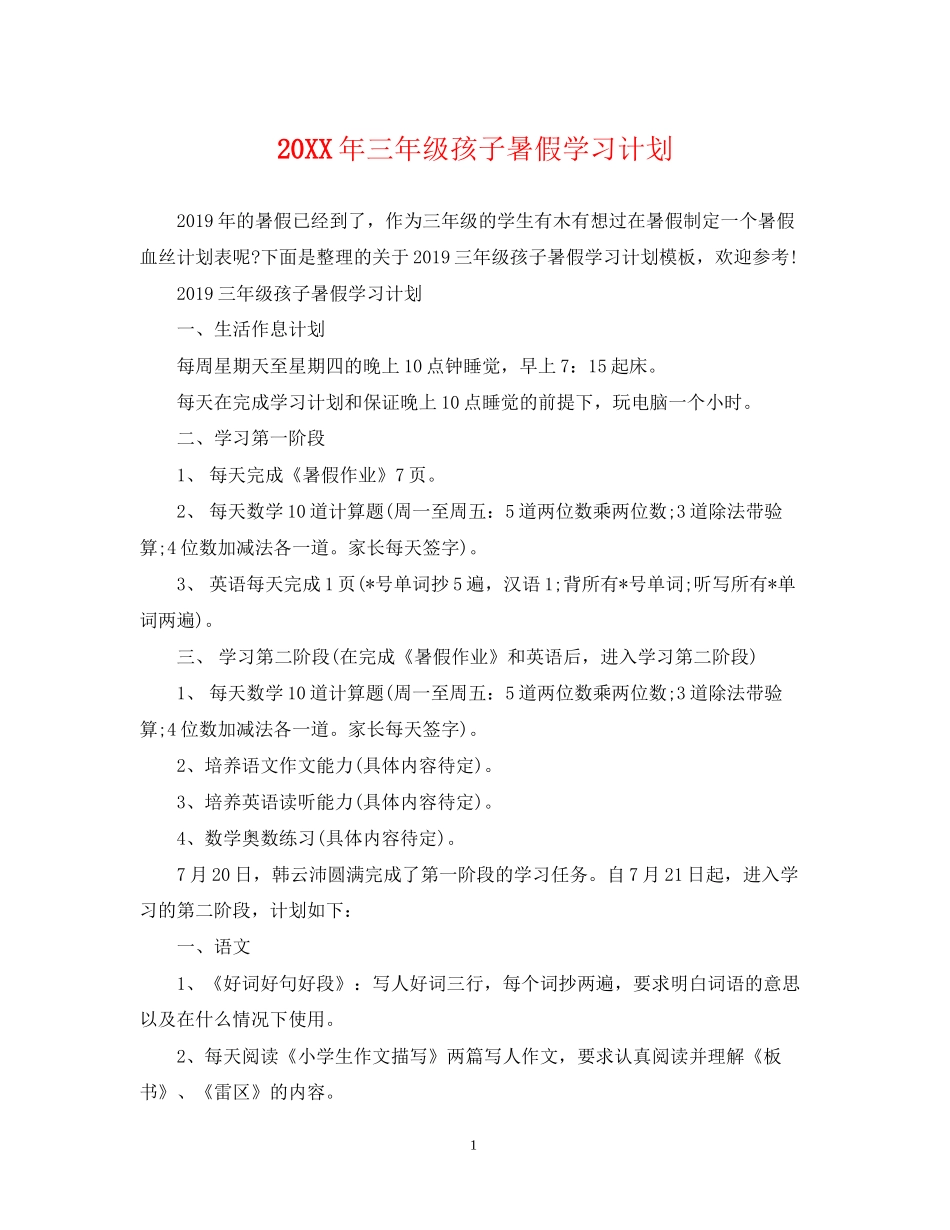 三年级孩子暑假学习计划_第1页