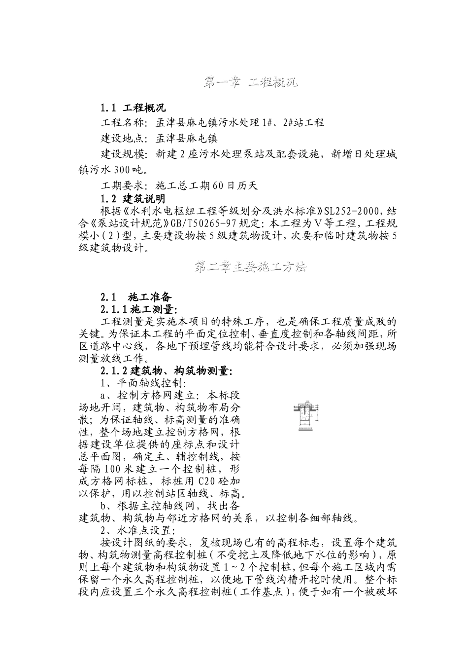 污水泵站施工组织设计_第1页