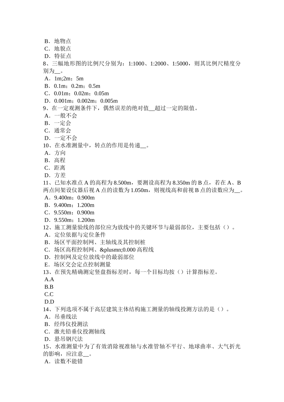 海南省2018年下半年测绘职业技能鉴定《工程测量员》考试试题_第2页