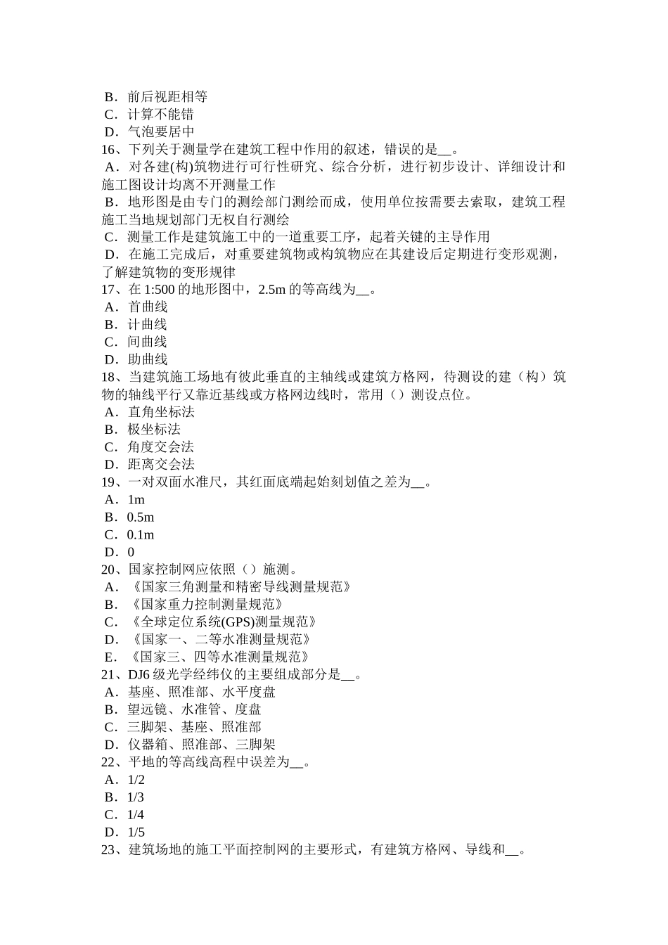 海南省2018年下半年测绘职业技能鉴定《工程测量员》考试试题_第3页