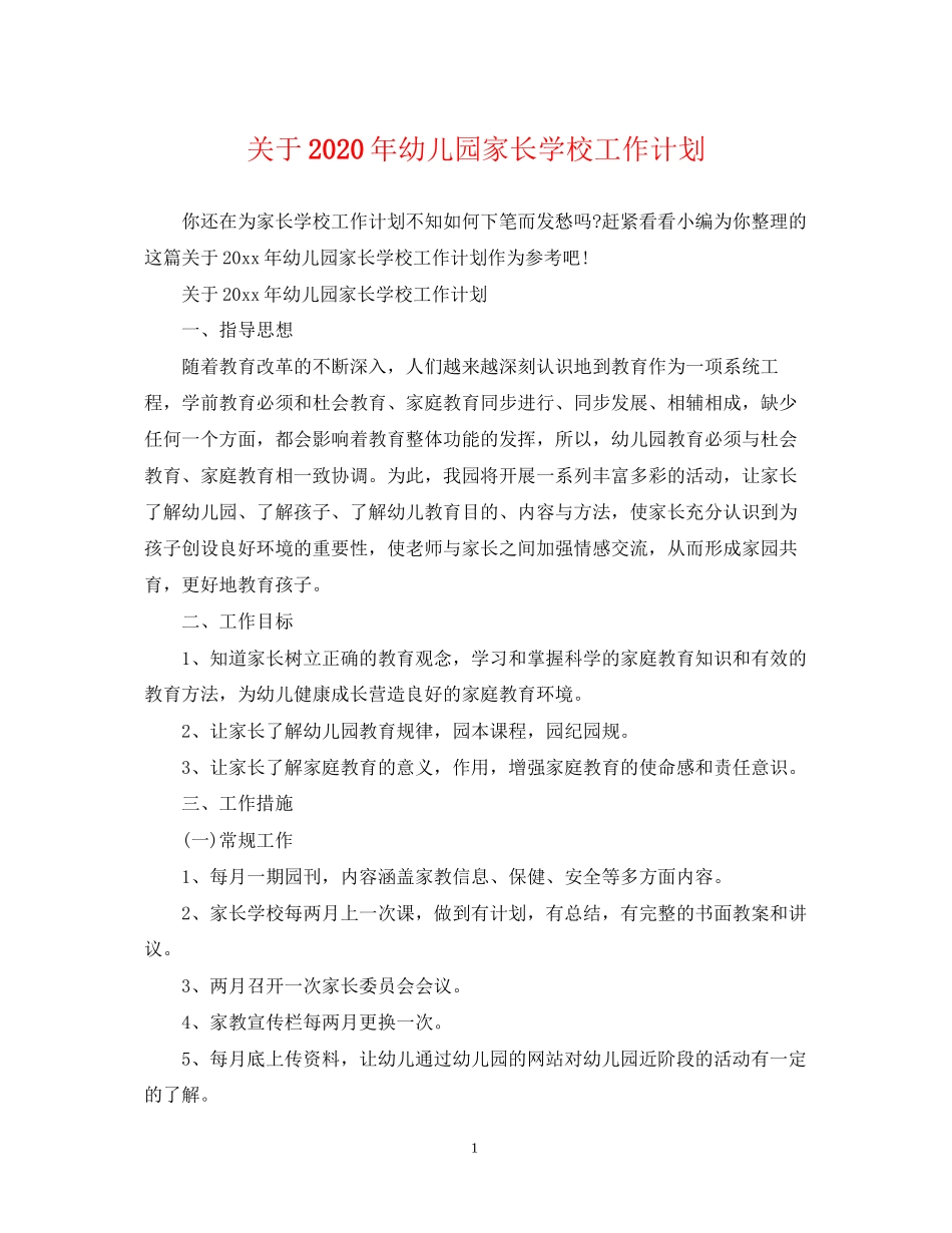 关于年幼儿园家长学校工作计划_第1页