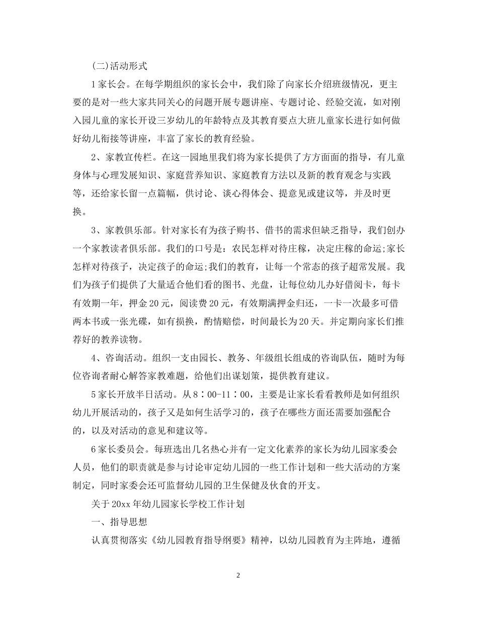 关于年幼儿园家长学校工作计划_第2页