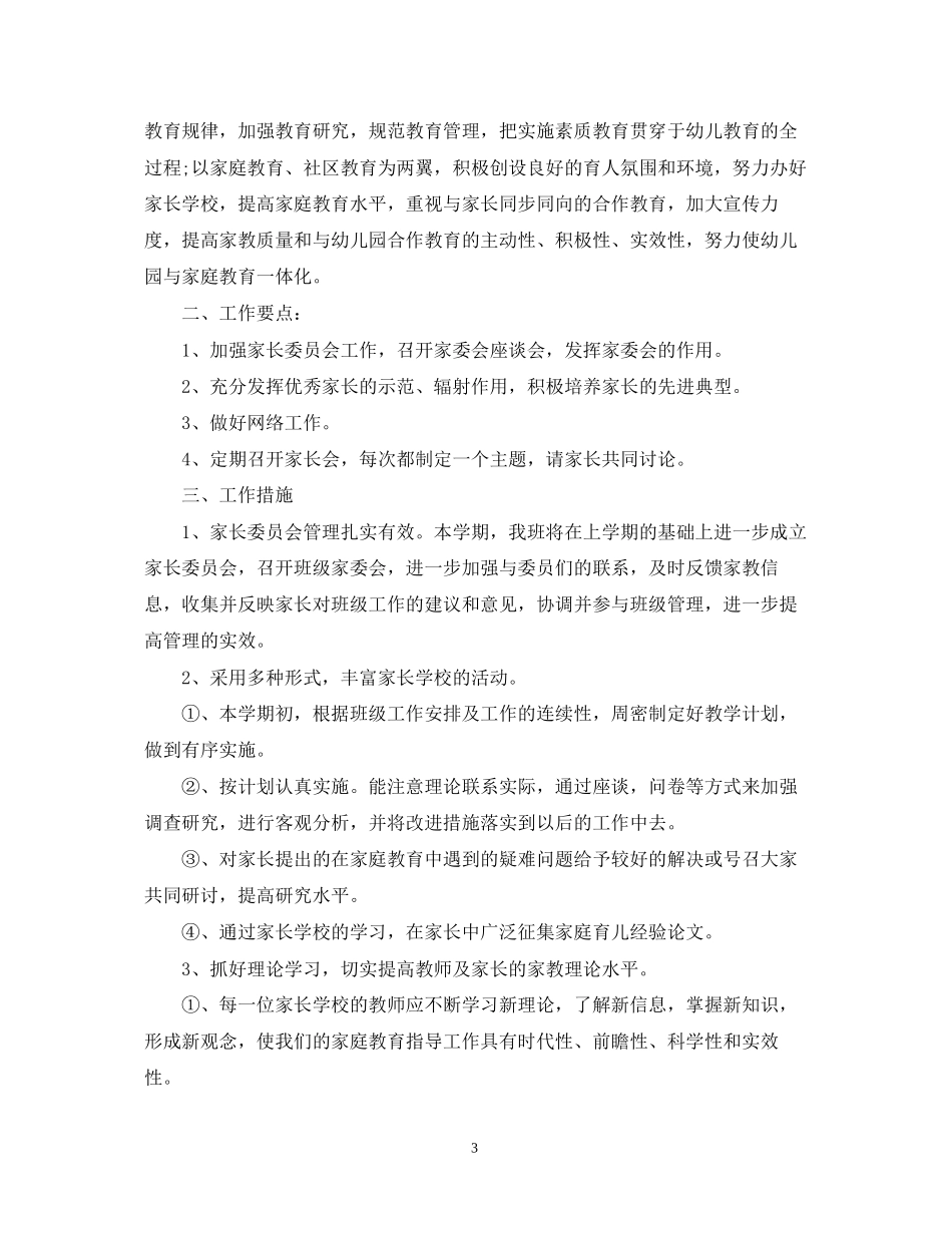 关于年幼儿园家长学校工作计划_第3页