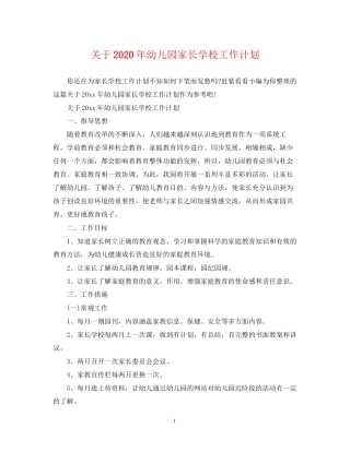 关于年幼儿园家长学校工作计划