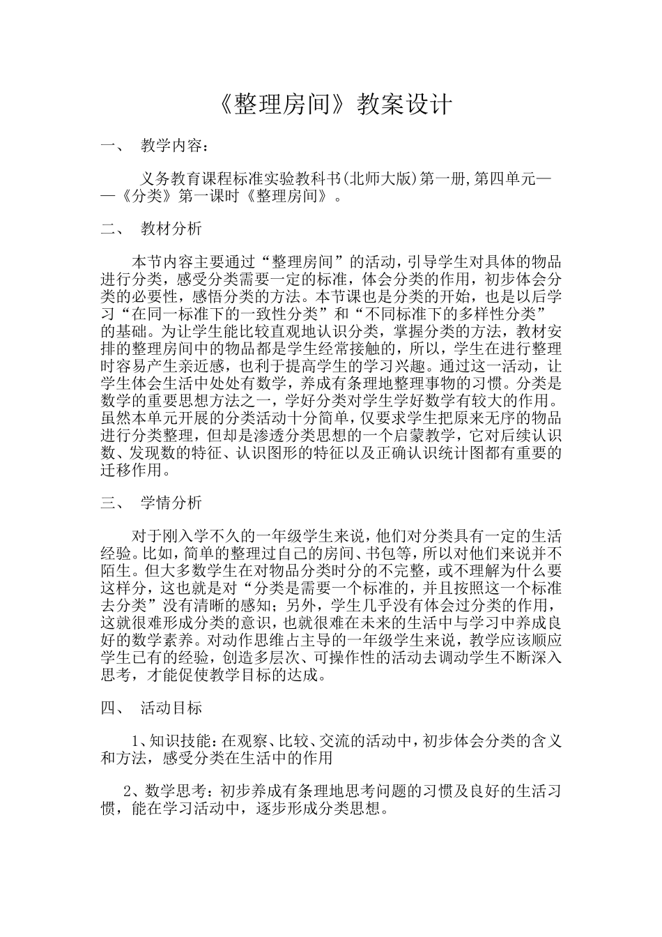 北师大版一年下数学整理房间教学设计_第1页