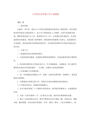 小学团支部学期工作计划模板