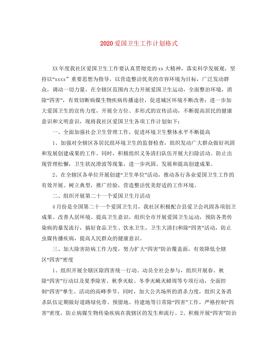爱国卫生工作计划格式_第1页