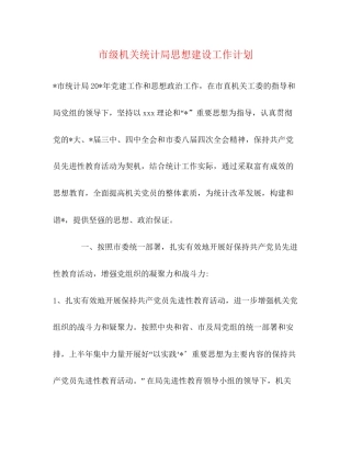 市级机关统计局思想建设工作计划