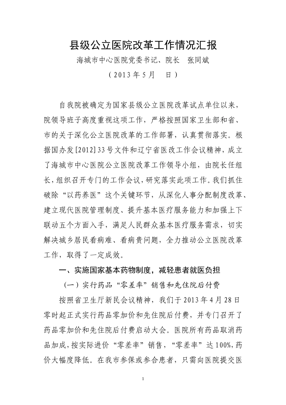 县级公立医院改革工作情况汇报(医院)_第1页