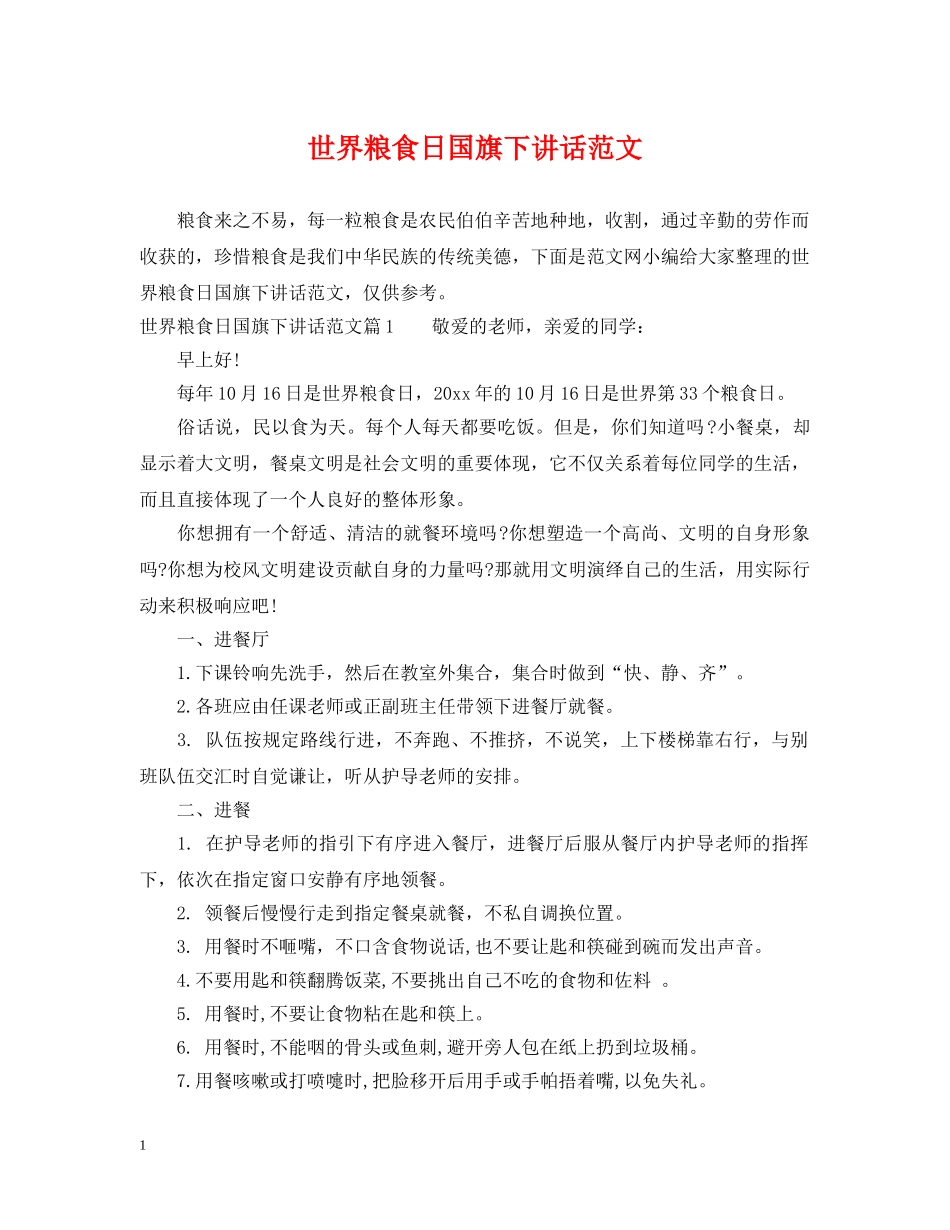 世界粮食日国旗下讲话范文_第1页