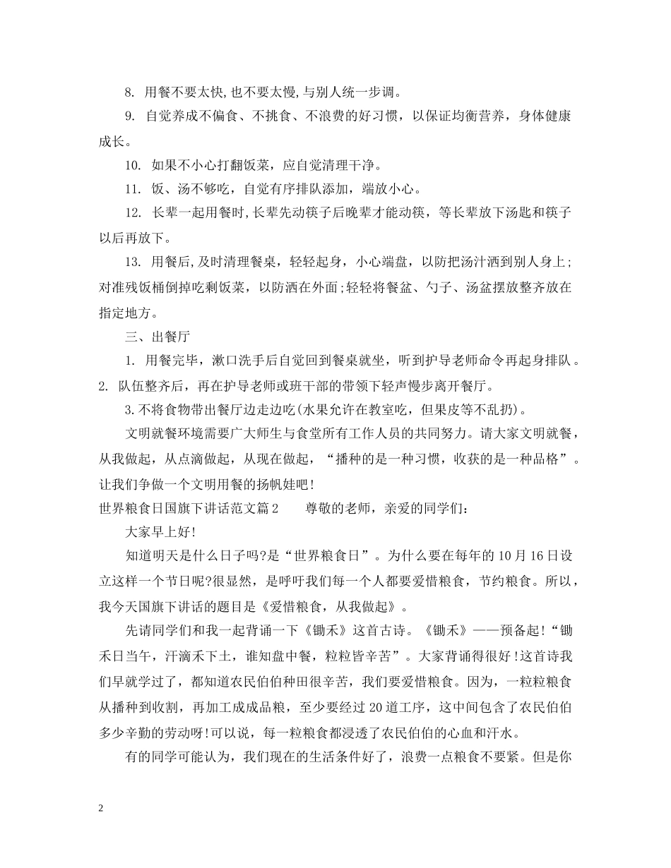 世界粮食日国旗下讲话范文_第2页
