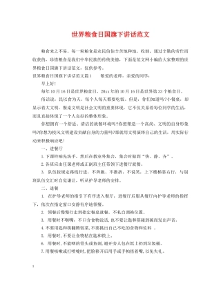 世界粮食日国旗下讲话范文