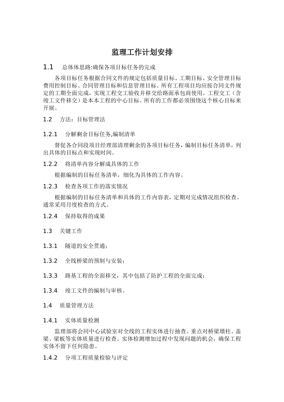 监理工作计划安排_第1页