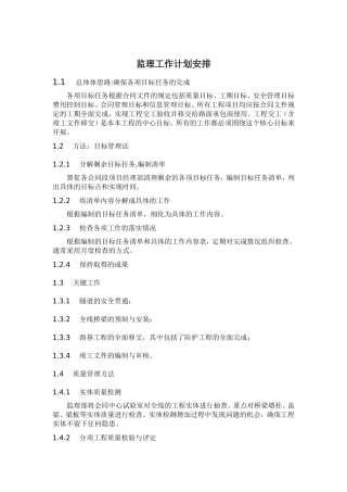 监理工作计划安排