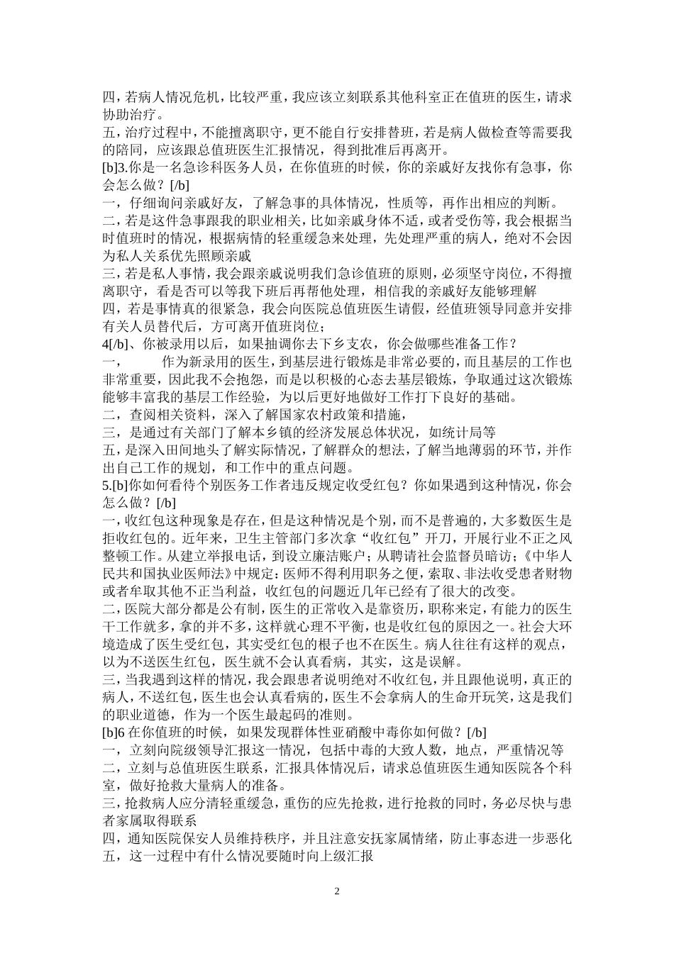 卫生系统2017面试题目答案_第2页