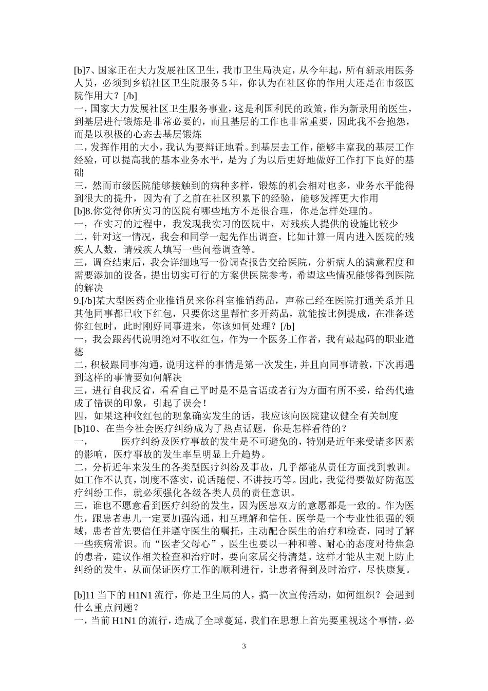 卫生系统2017面试题目答案_第3页