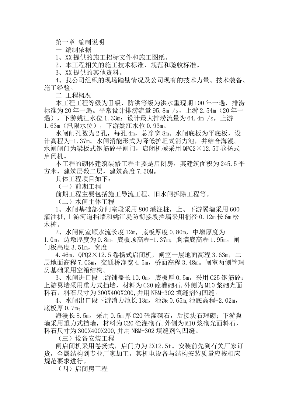 河道闸坝工程施工组织设计(新)_第1页