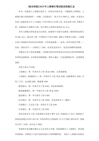 [综合经验]2016年上海银行笔试面试经验汇总
