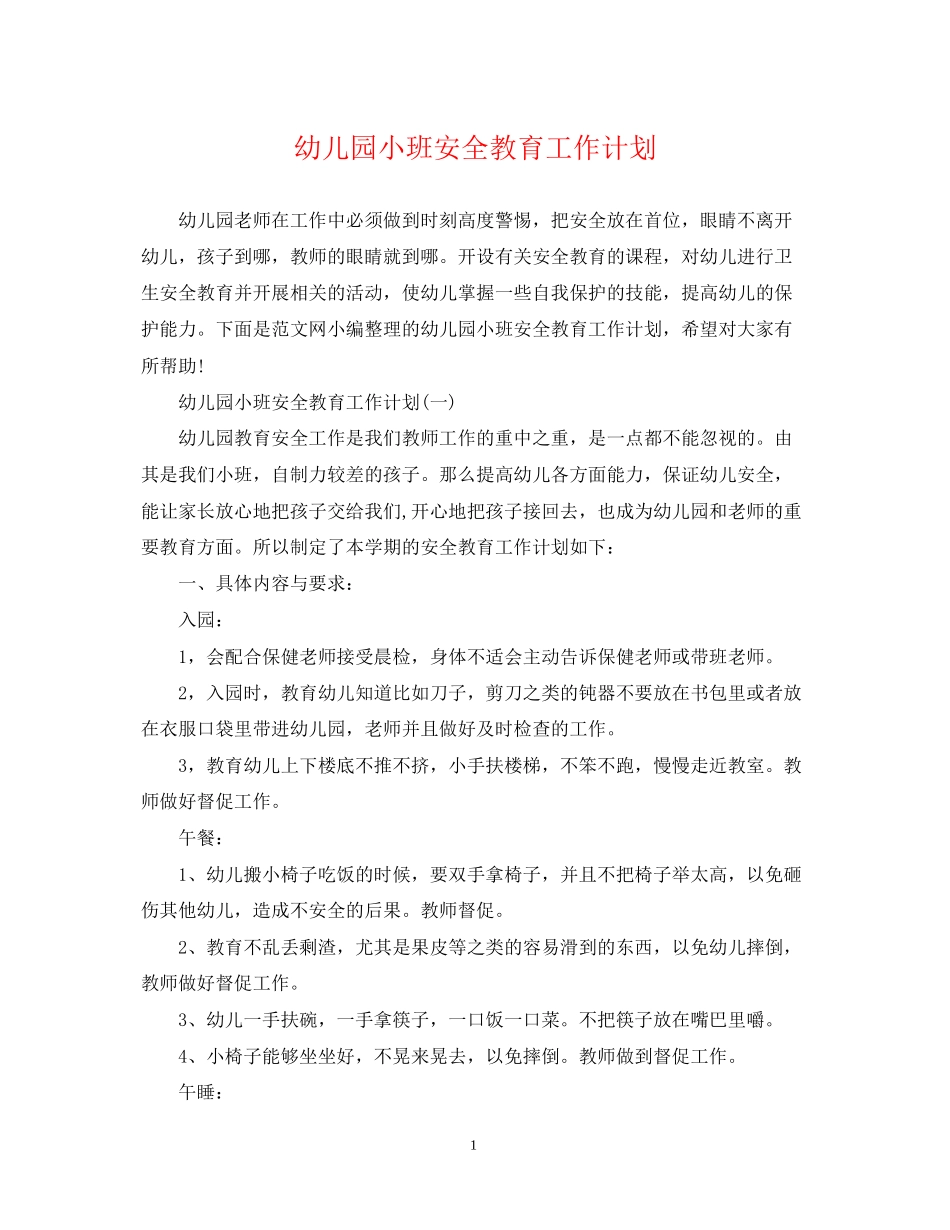 幼儿园小班安全教育工作计划_第1页