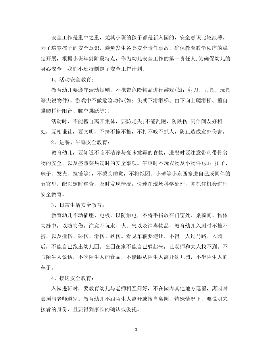 幼儿园小班安全教育工作计划_第3页