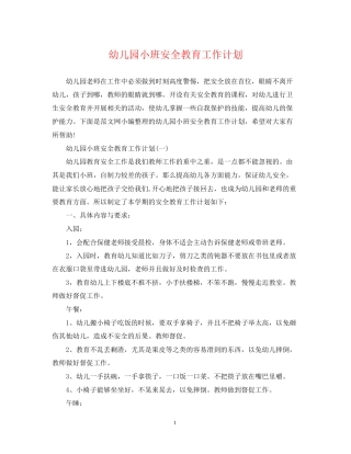幼儿园小班安全教育工作计划