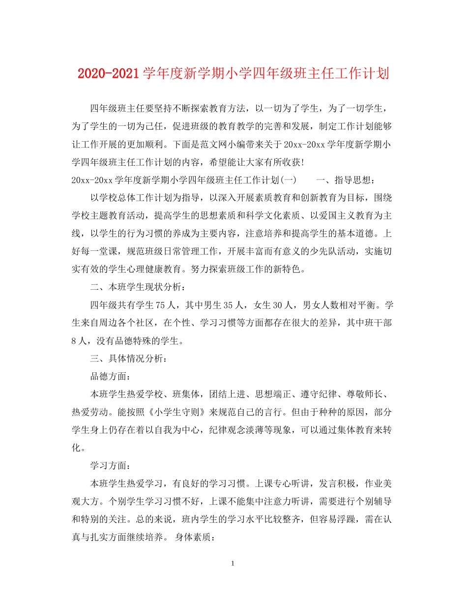 学年度新学期小学四年级班主任工作计划_第1页