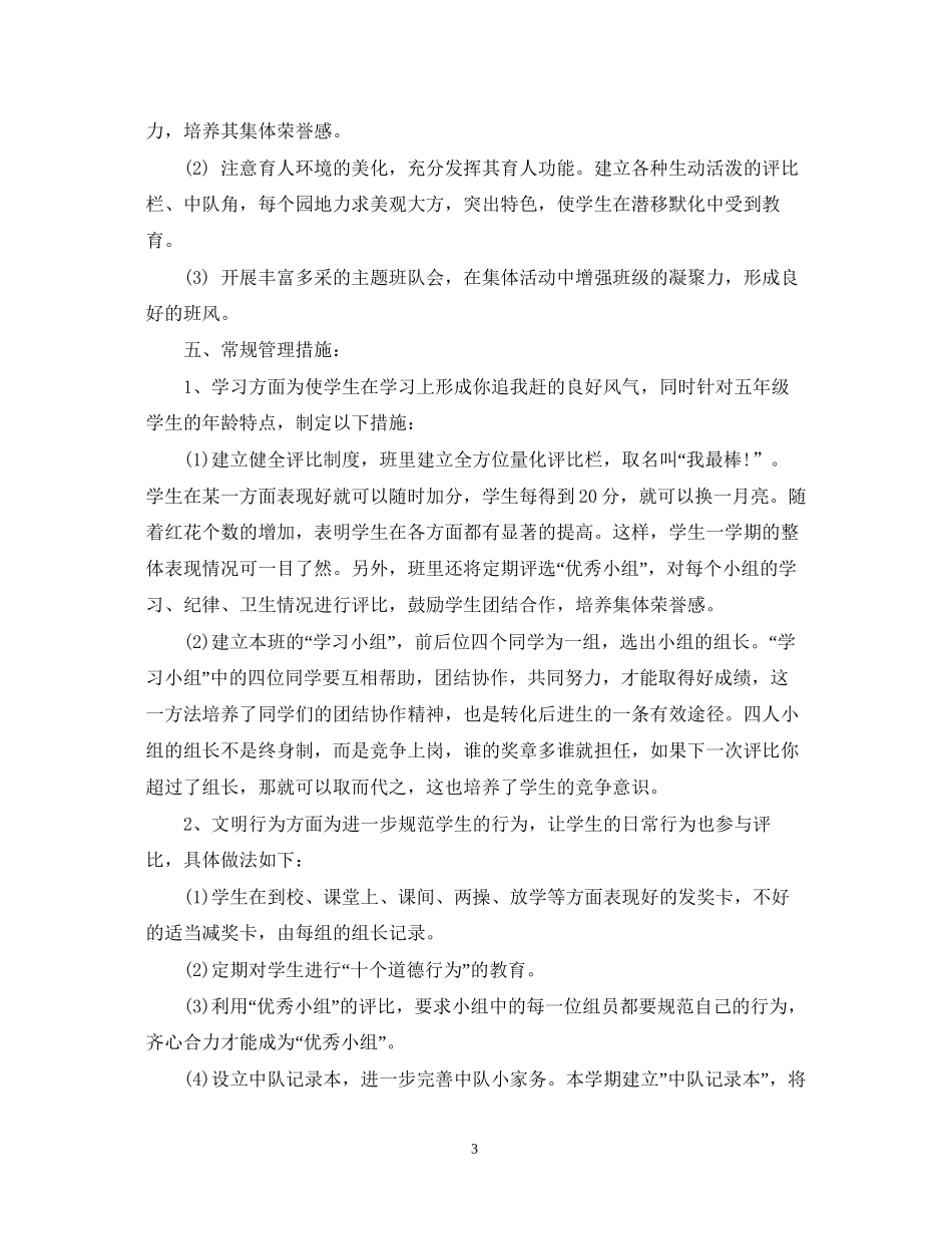 学年度新学期小学四年级班主任工作计划_第3页