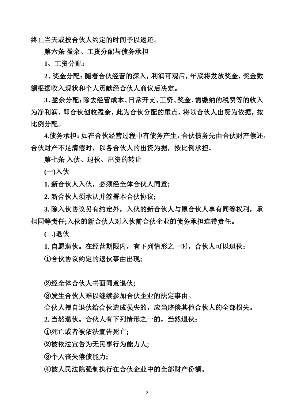合伙经营协议书范本_第2页
