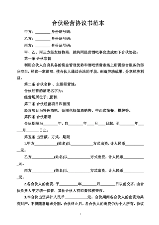 合伙经营协议书范本