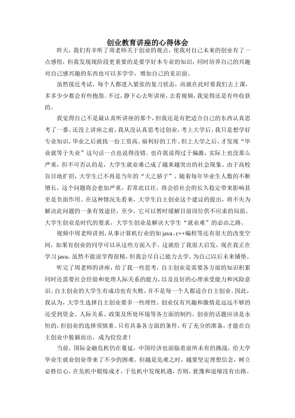 创业讲座的心得体会_第1页