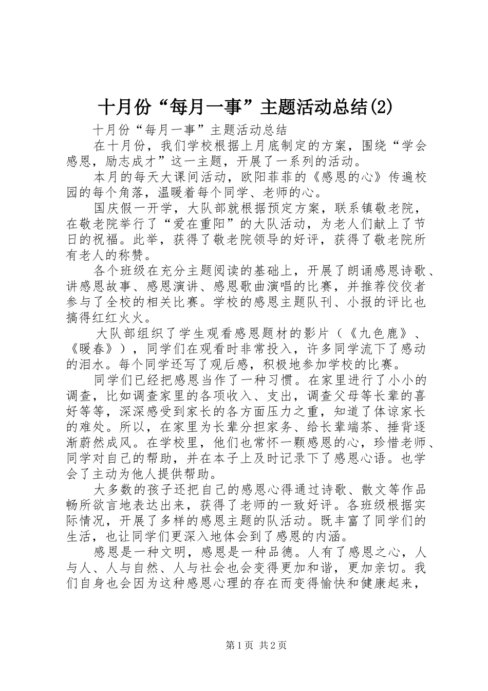 十月份“每月一事”主题活动总结_第1页
