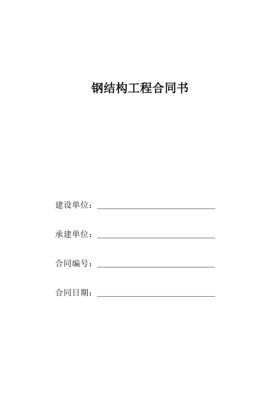 钢结构工程简易合同书_第1页