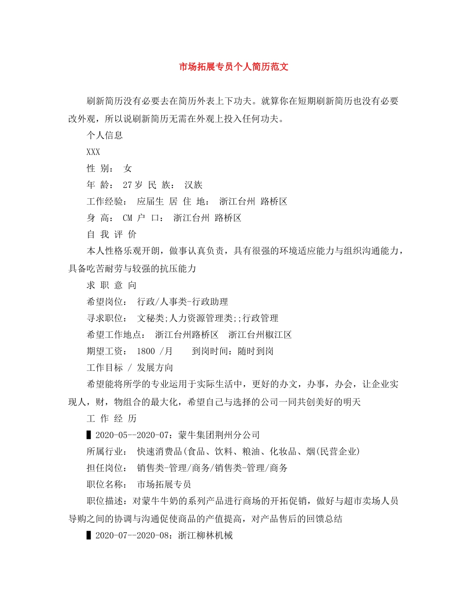 市场拓展专员个人简历范文 _第1页