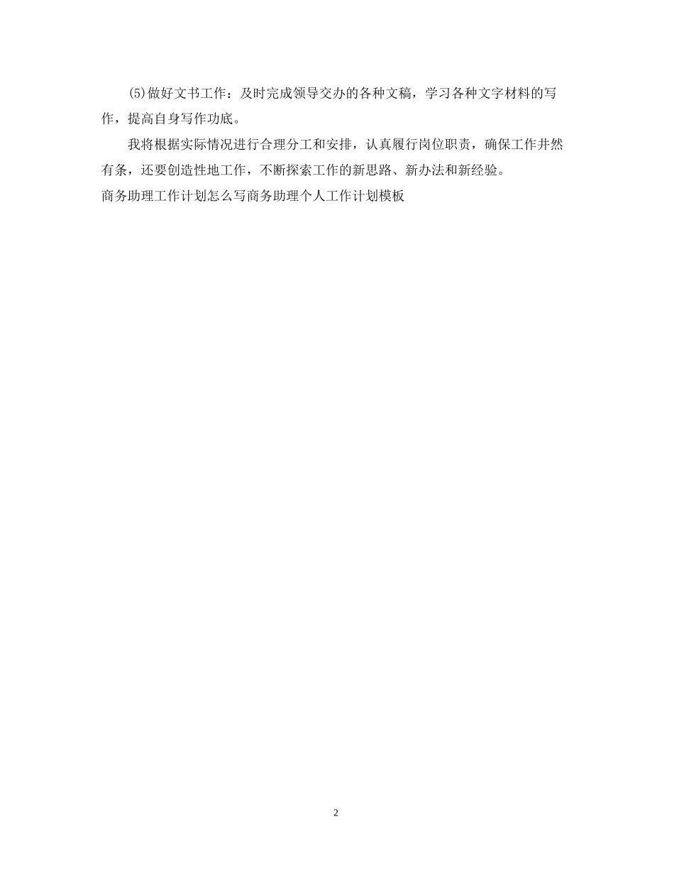 商务助理工作计划范文_第2页