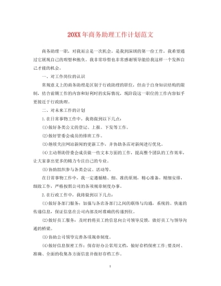 商务助理工作计划范文